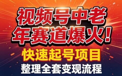 2025视频号中老年赛道实测：快速起号策略与完整变现指南
