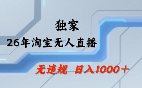 2026年淘宝无人直播实战方法：合规全天策略，高效变现案例与批量矩阵指南