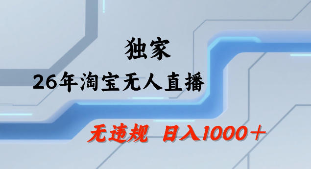 2026年淘宝无人直播实战方法：合规全天策略，高效变现案例与批量矩阵指南