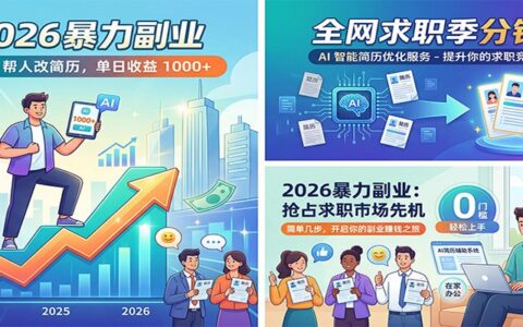 2025AI简历优化变现项目：求职季高效收益实战指南