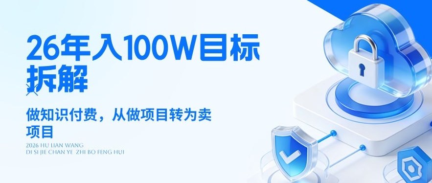 2025知识付费项目转型实战：从执行到销售的变现拆解