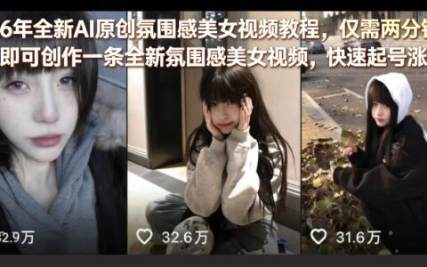 2025全新AI氛围感视频创作教程：两分钟高效产出，实战涨粉变现指南