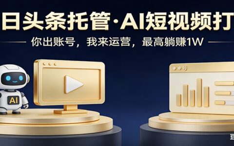 头条号AI托管合作：实测每天5分钟发布，小白被动收入策略