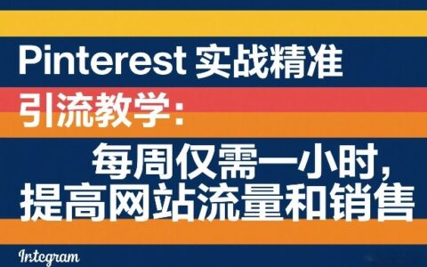 Pinterest实战引流指南：每周仅需一小时，提升网站流量与变现