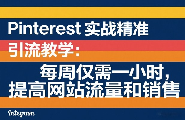 Pinterest实战引流指南：每周仅需一小时，提升网站流量与变现