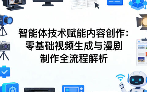 AI智能体实战指南：零基础视频生成与漫剧制作全流程变现解析