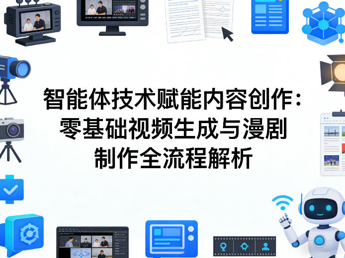 AI智能体实战指南：零基础视频生成与漫剧制作全流程变现解析