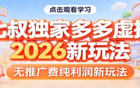 七叔独家多多项目2026新策略：零推广成本纯收益实操指南