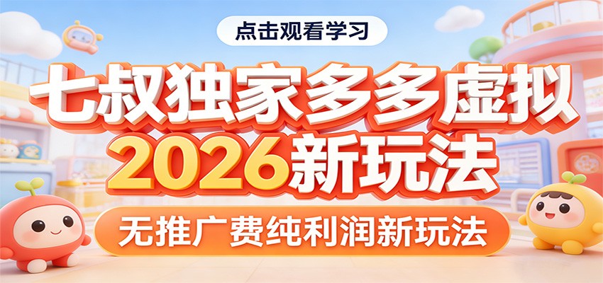 七叔独家多多项目2026新策略：零推广成本纯收益实操指南