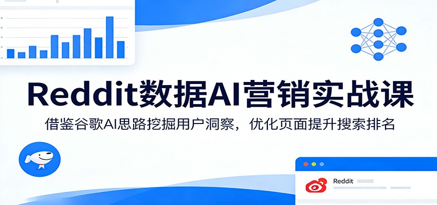 Reddit AI营销实战课：谷歌AI策略挖掘用户洞察，优化页面提升搜索排名变现指南