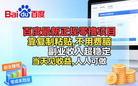 百度新项目实操攻略：复制粘贴简单方法，稳定副业收入变现指南