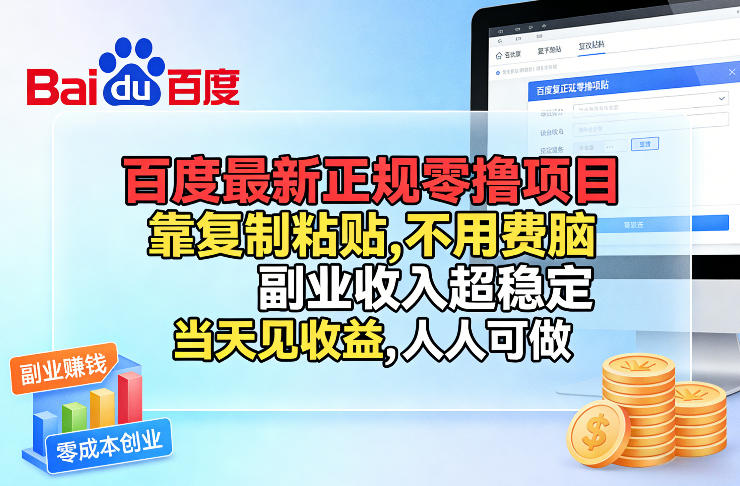 百度新项目实操攻略：复制粘贴简单方法，稳定副业收入变现指南