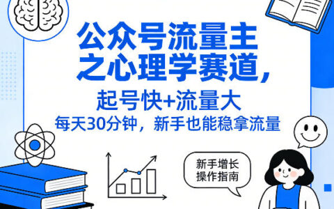 心理学公众号流量主新手实操攻略：起号快流量大，每天30分钟高效变现方法