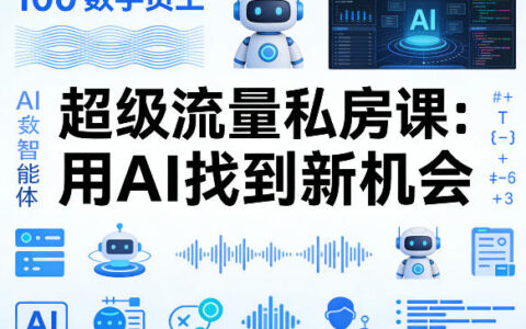 你的100步骤个AI智能体实战课：流量策略指南，用AI发现新机会