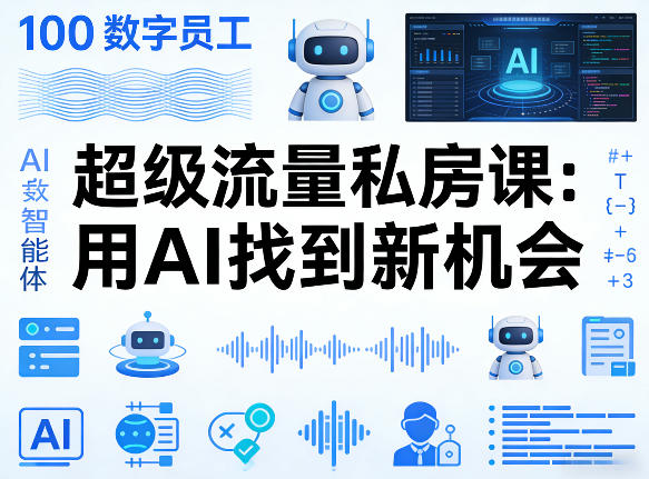 你的100步骤个AI智能体实战课：流量策略指南，用AI发现新机会