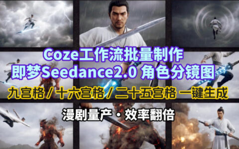 Coze工作流实战：批量生成即梦Seedance2.0角色分镜图方法指南