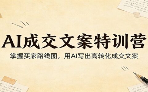 AI成交文案实操课程：掌握买家路线图，用AI写出高效转化文案策略