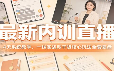 最新在线课程：4天系统教学，实战派干货核心策略实操复盘
