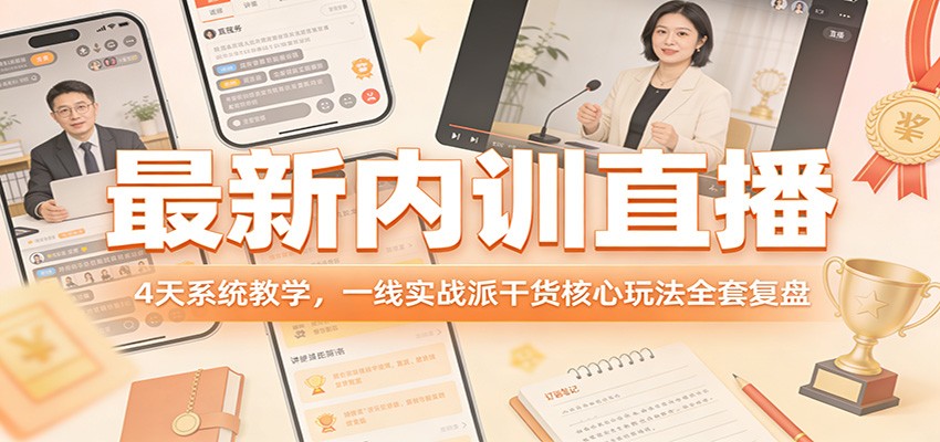 最新在线课程：4天系统教学，实战派干货核心策略实操复盘