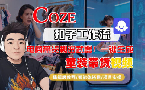 Coze智能体工作流童装带货短视频高效生成全攻略：保姆级实战教学