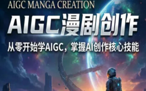 2025AIGC漫剧创作全流程实战教程：从零开始变现攻略
