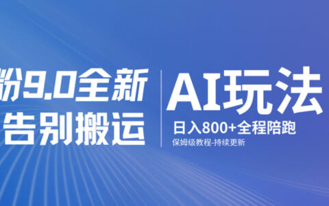 男粉9.0AI项目：告别搬运，被动收入从0到1保姆级教程