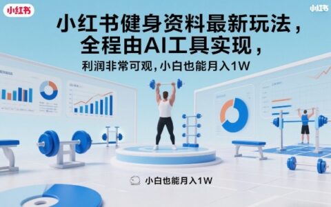 小红书健身资料AI变现实测：新手友好项目，收益可观