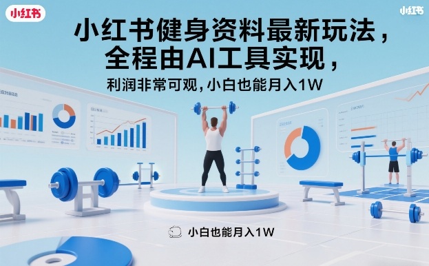 小红书健身资料AI变现实测：新手友好项目，收益可观