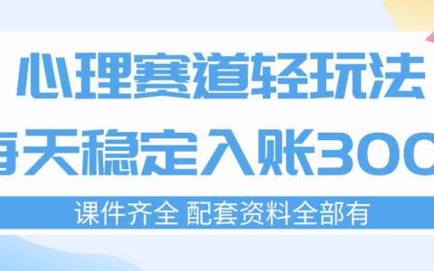 2025心理赛道实战指南：新手可操作的稳定变现策略