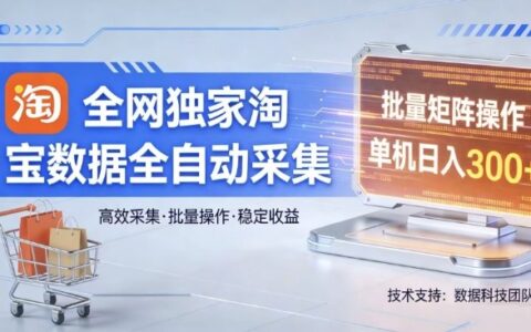 淘宝数据自动化采集项目实操指南：批量矩阵操作，轻松被动收入变现策略