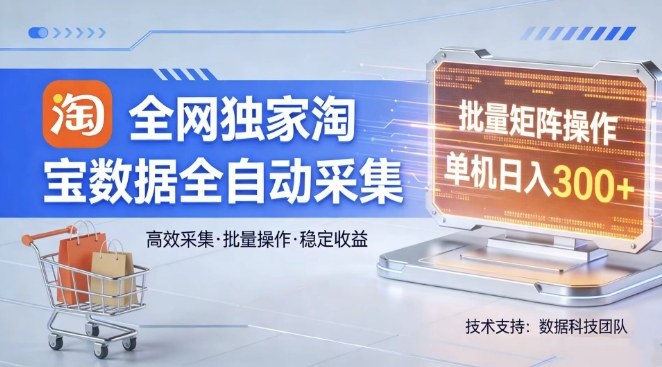 淘宝数据自动化采集项目实操指南：批量矩阵操作，轻松被动收入变现策略