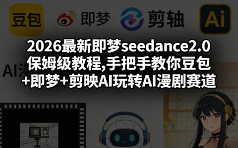 2026最新即梦seedance2.0实操攻略：手把手教你豆包+即梦+剪映AI在AI漫剧赛道变现