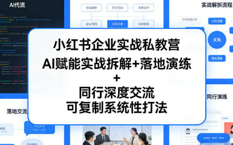 小红书企业实战课程：AI赋能拆解+演练+交流，可复制变现策略