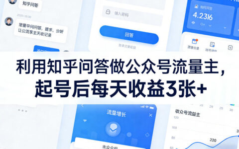 2025知乎问答引流公众号流量主实战，起号后被动收入攻略