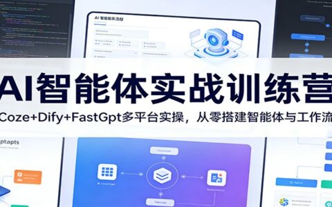 AI智能体实战教程：Coze+Dify+FastGpt多平台实操，从零搭建自动化工作流与变现思路