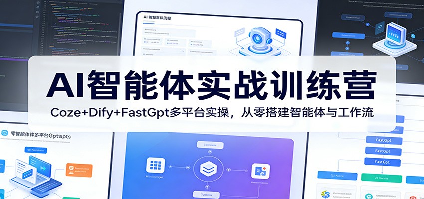 AI智能体实战教程：Coze+Dify+FastGpt多平台实操，从零搭建自动化工作流与变现思路