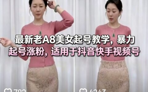 最新老A8美女账号快速起号实操教程：高效涨粉策略，适用于抖音快手视频号