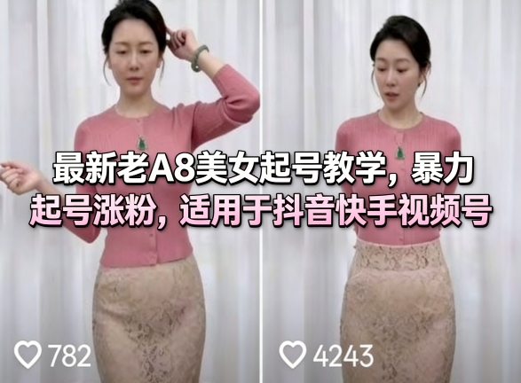 最新老A8美女账号快速起号实操教程：高效涨粉策略，适用于抖音快手视频号