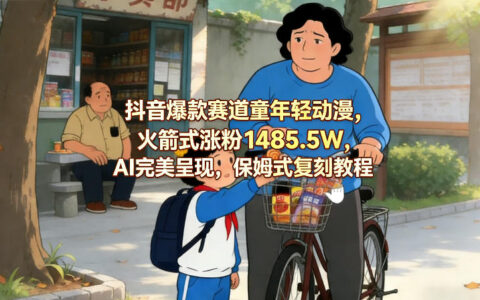 抖音动漫赛道实测：AI辅助涨粉策略与保姆式复刻教程