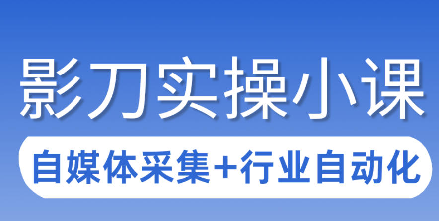 3天掌握影刀RPA：自媒体数据采集+行业自动化变现实操