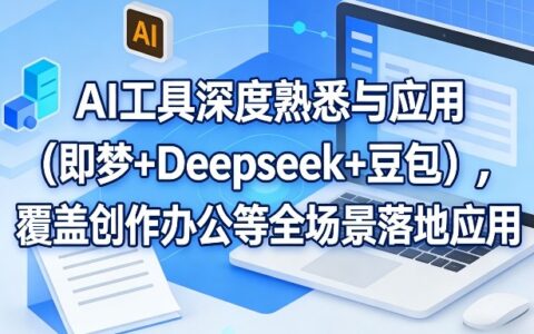 实测AI工具深度应用：即梦+Deepseek+豆包全场景变现攻略