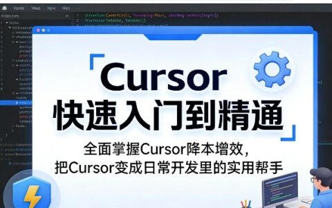 Cursor实战指南：从入门到精通，高效开发变现策略全解析