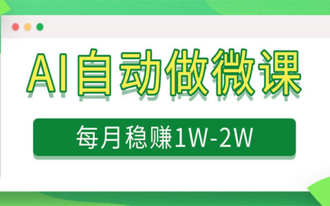 2025电脑AI微课项目：实测盈利策略与免费资源指南