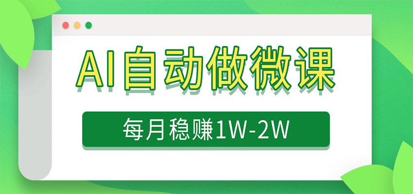2025电脑AI微课项目：实测盈利策略与免费资源指南