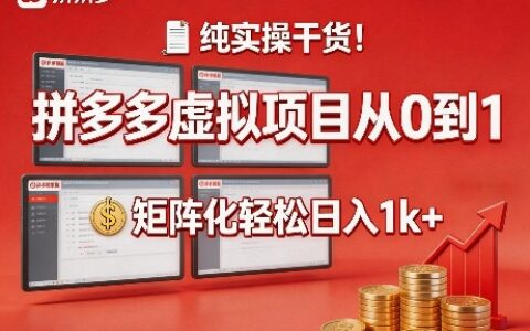 纯实操干货！拼多多虚拟项目从0到1，矩阵化变现策略指南