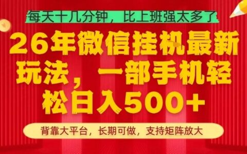 2026年实测副业攻略：每天十几分钟手机操作，轻松实现被动收入，支持矩阵扩展