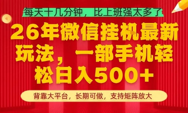 2026年实测副业攻略：每天十几分钟手机操作，轻松实现被动收入，支持矩阵扩展