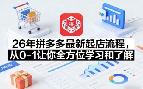 2025拼多多最新起店方法：从零开始全方位变现实战指南