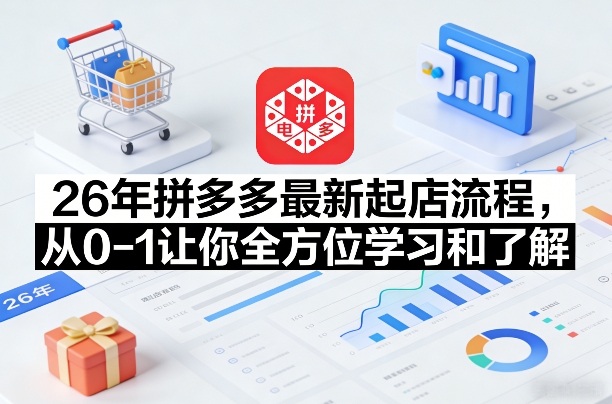 2025拼多多最新起店方法：从零开始全方位变现实战指南
