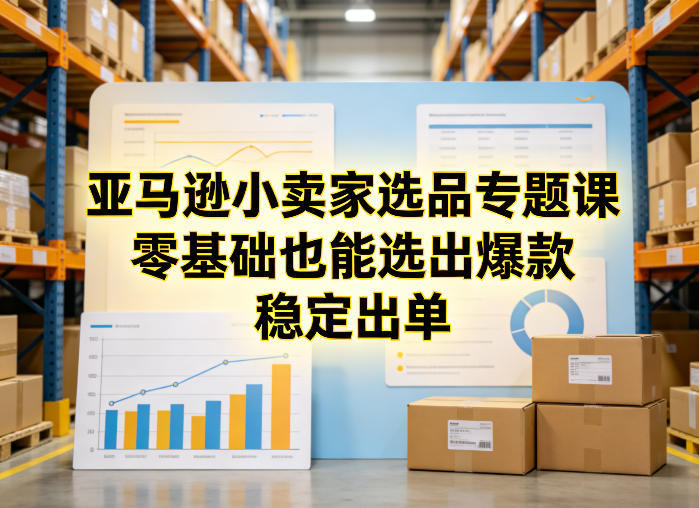 亚马逊小卖家选品实战课：新手爆款选品策略与稳定变现指南